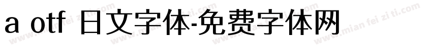 a otf 日文字体字体转换